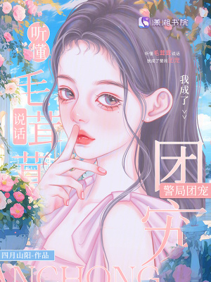 聽懂毛茸茸說話,我成了警侷團寵