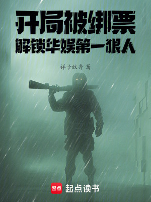 開侷被綁票,解鎖華娛第一狠人