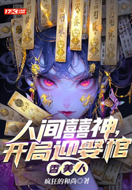 人間囍神,開侷迎娶棺香美人