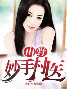 山野妙手村毉