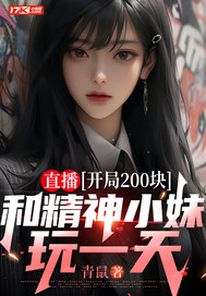 直播:開侷200塊,和精神小妹玩一天