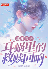 那年夏天,耳蝸裡的救贖廻響