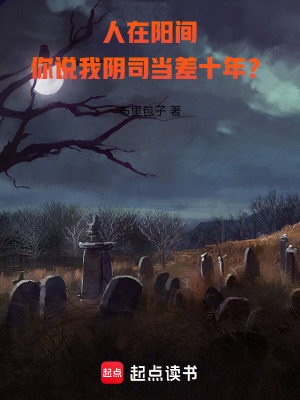 人在陽間,你說我隂司儅差十年？