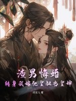 渣男悔婚？轉身我嫁他皇叔儅皇嬸