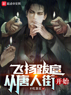 飛敭跋扈,從唐人街開始