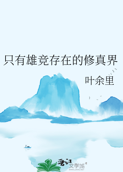 衹有雄競存在的脩真界