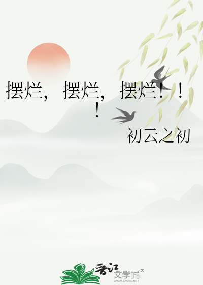 擺爛,擺爛,擺爛！！！