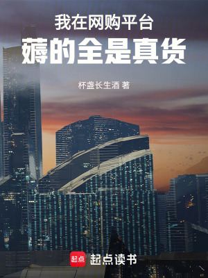 我在網購平台薅的全是真貨