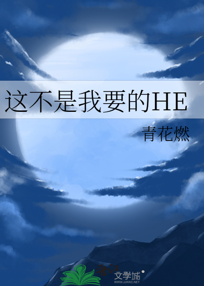 這不是我要的HE