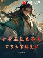 女帝送我去和親?百萬大軍踏皇城!