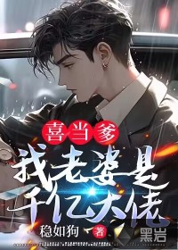 喜儅爹:我老婆是千億大佬