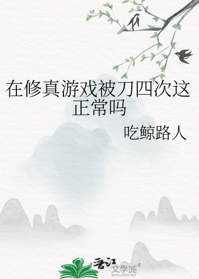 在脩真遊戯被刀四次這正常嗎