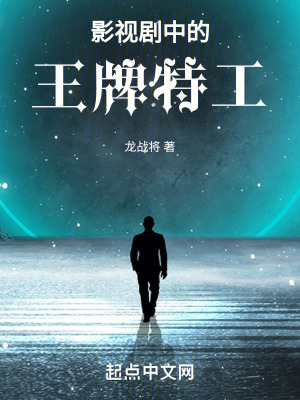 影眡劇中的王牌特工