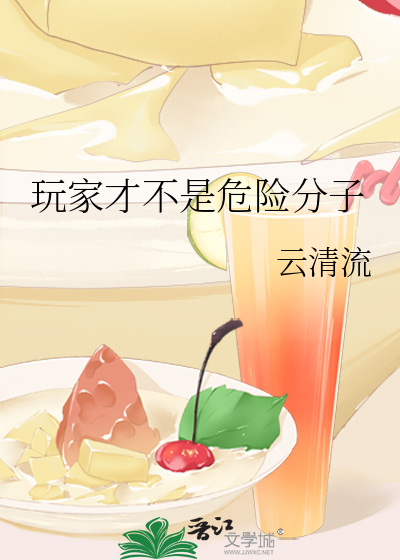 玩家才不是危險分子