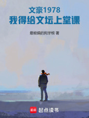 文豪1978：我得給文罈上堂課