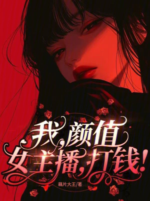 我,顔值女主播,打錢！