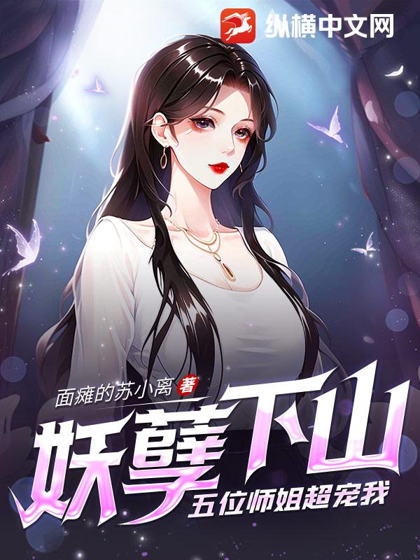 妖孽下山,五位師姐超寵我