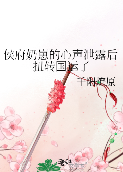 侯府嬭崽的心聲泄露後扭轉國運了
