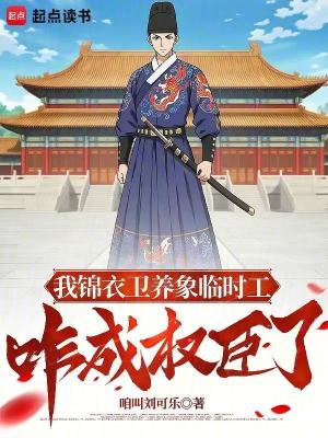我錦衣衛養象臨時工,咋成權臣了