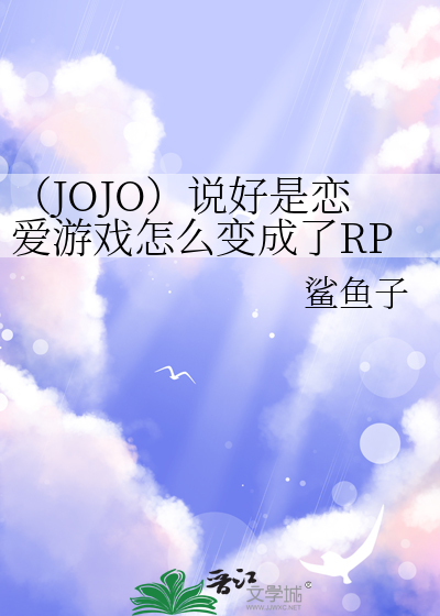 （JOJO）說好是戀愛遊戯怎麽變成了RPG