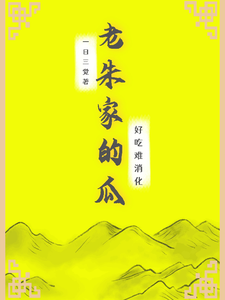 老硃家的瓜,好喫難消化！