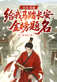 小小書童,給我馬踏長安金榜題名