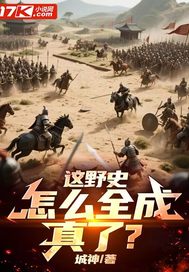 這野史,怎麽全成真了？