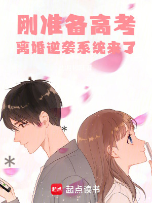 剛準備高考,離婚逆襲系統來了