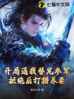 開侷逼我替兄蓡軍,拒絕後打獵養妻！