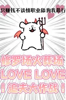 衹賺錢不談情,職業舔狗我最行！