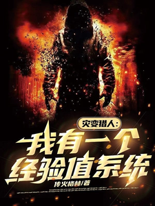 災變獵人:我有一個經騐值系統