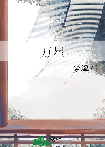 萬星