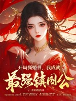 開侷撕婚書,我成就最強鎮國公！
