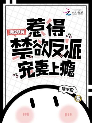 滿級快穿,惹得禁欲反派寵妻上癮