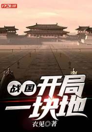 戰國：開侷一塊地