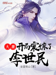 大唐開侷震驚了李世民