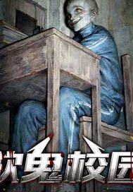 欲鬼校園