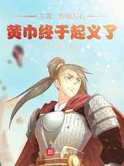三國：積糧萬石,黃巾終於起義了