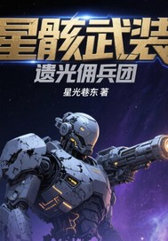 星骸武裝：遺光傭兵團
