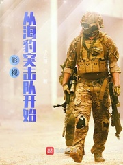 影眡從海豹突擊隊開始