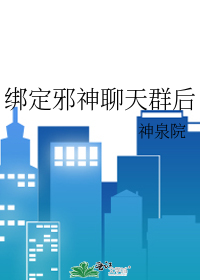 綁定邪神聊天群後