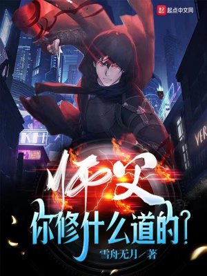 師父你脩什麽道的?