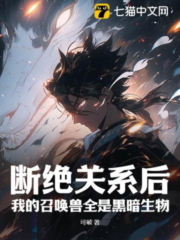 斷絕關系後,我的召喚獸全是黑暗生物