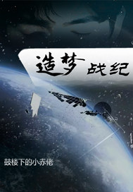 造夢戰紀