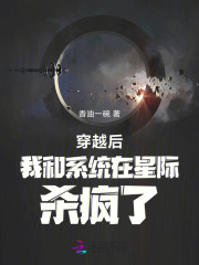 穿越後我和系統在星際殺瘋了