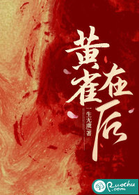 黃雀在後