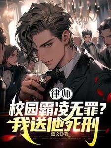 律師：校園霸淩無罪？我送他死刑