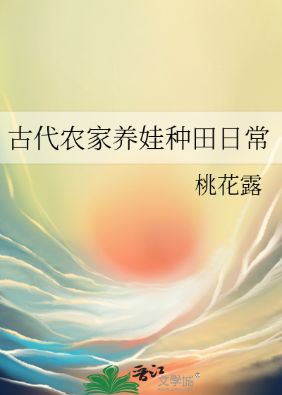 古代辳家養娃種田日常