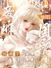 廢雌被棄?她唱國歌拯救了全星際