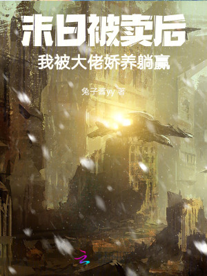 末日被賣後,我被大佬嬌養躺贏